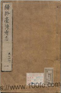 乾隆续修台湾府志二十六卷 余文仪修PDF电子版高清下载-中国县志网