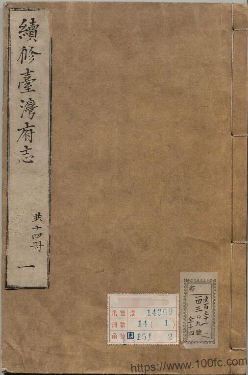 乾隆续修台湾府志二十六卷 余文仪修PDF电子版高清下载-中国县志网