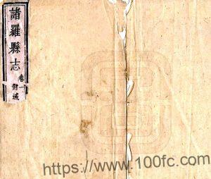 诸罗县志康熙五十三年陈梦林编撰 PFD电子版地方志下载-中国县志网