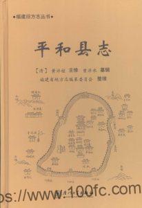 福建省漳州市《道光平和县志点校版》11卷 清黄许桂修 曾泮水纂PDF电子版高清下载-中国县志网