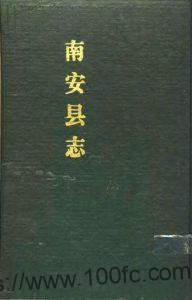 福建省泉州市《民国4年南安县志》50卷 戴希朱纂修PDF电子版高清下载-中国县志网