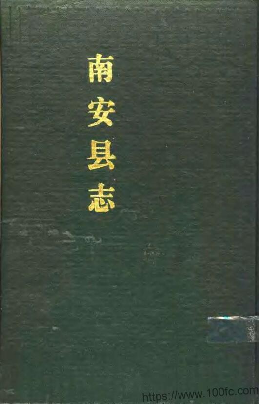 福建省泉州市《民国4年南安县志》50卷 戴希朱纂修PDF电子版高清下载-中国县志网