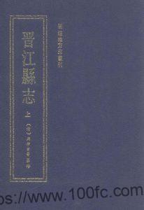 福建省泉州市《道光晋江县志》77卷 清胡之锲 周学曾纂修PDF电子版高清下载-中国县志网