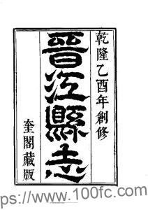 福建省泉州市《乾隆晋江县志》16卷 清方鼎修 朱开元纂PDF电子版高清下载-中国县志网