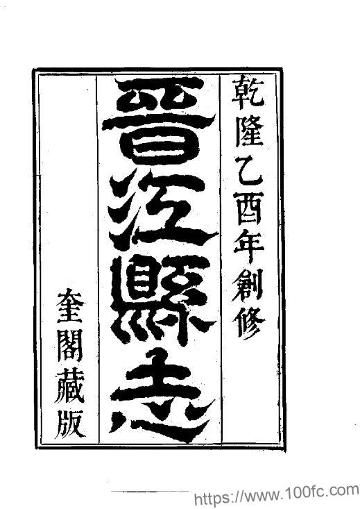 福建省泉州市《乾隆晋江县志》16卷 清方鼎修 朱开元纂PDF电子版高清下载-中国县志网