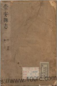 福建省南平武夷山市《康熙崇安县志》8卷 清管声骏纂修PDF电子版高清下载-中国县志网