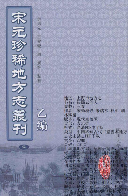 上海市地方志《绍熙云间志》3卷宋杨潜修 朱端常 林至 胡林卿纂PDF电子版高清下载-中国县志网