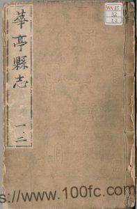 上海市松江区《正德华亭县志》16卷 明聂豹修 沈锡纂PDF高清电子版影印本下载-中国县志网