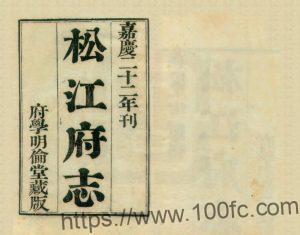 上海市《嘉庆松江府志》八十四卷 宋如林修 孙星衍纂PDF电子版高清下载-中国县志网