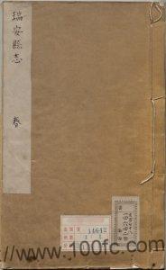 浙江省温州市《嘉靖瑞安县志》10卷 明 刘畿修 朱绰纂PDF电子版高清下载-中国县志网