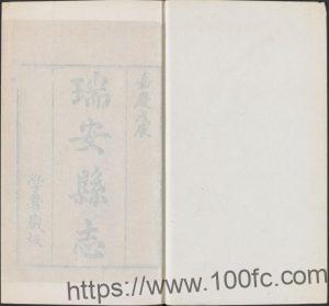浙江省温州市《嘉庆瑞安县志》10卷 清张德标修 黄征文 王殿金纂PDF电子版高清下载-中国县志网