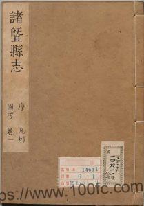 浙江省绍兴市《康熙诸暨县志》20卷 清章平事 杨浣编纂PDF电子版高清下载-中国县志网