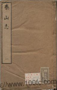 山东省泰安市地方志《嘉靖泰山志》4卷 明汪子卿编撰PDF电子版高清下载-中国县志网