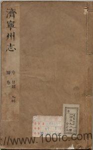 山东省《康熙济宁州志》10卷 清廖有恒修 杨通睿纂PDF电子版高清下载-中国县志网