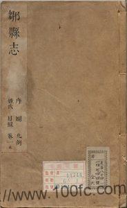 山东省济宁市邹城《康熙12年邹县志》3卷 清朱承命纂修PDF电子版高清下载-中国县志网