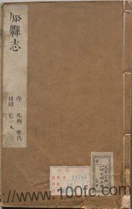山东省枣庄市滕州《康熙12年滕县志》8卷 清任玑修纂PDF电子版高清下载-中国县志网