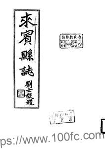 广西省来宾市《民国来宾县志》全2编 翟富文纂修PDF电子版高清下载-中国县志网