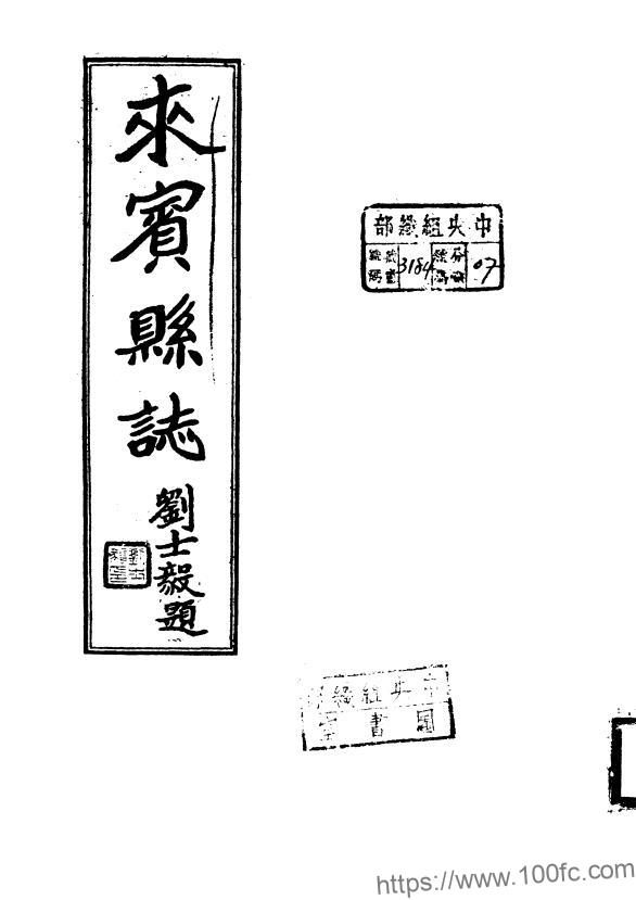 广西省来宾市《民国来宾县志》全2编 翟富文纂修PDF电子版高清下载-中国县志网