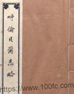 内蒙古自治区《民国呼伦贝尔志略》1卷 程廷恒纂修PDF高清电子版下载-中国县志网