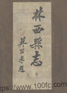 内蒙古赤峰市《民国林西县志》五卷 苏绍泉修 徐致轩纂PDF电子版高清下载-中国县志网