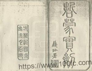 内蒙古通辽市《民国哲盟实剂》2卷 王士仁纂修PDF高清电子版下载-中国县志网