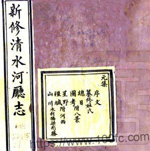 (光绪)新修清水河厅志文秀修 卢梦兰纂PFD电子版地方志下载-中国县志网
