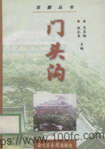 北京市门头沟区地方志《 门头沟》王苏梅 赵永高主编PDF电子版高清下载-中国县志网