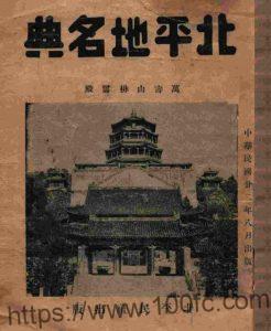 北京市地名志民国《北平地名典》共1册 李炳卫 童卓然编PDF电子版高清下载-中国县志网
