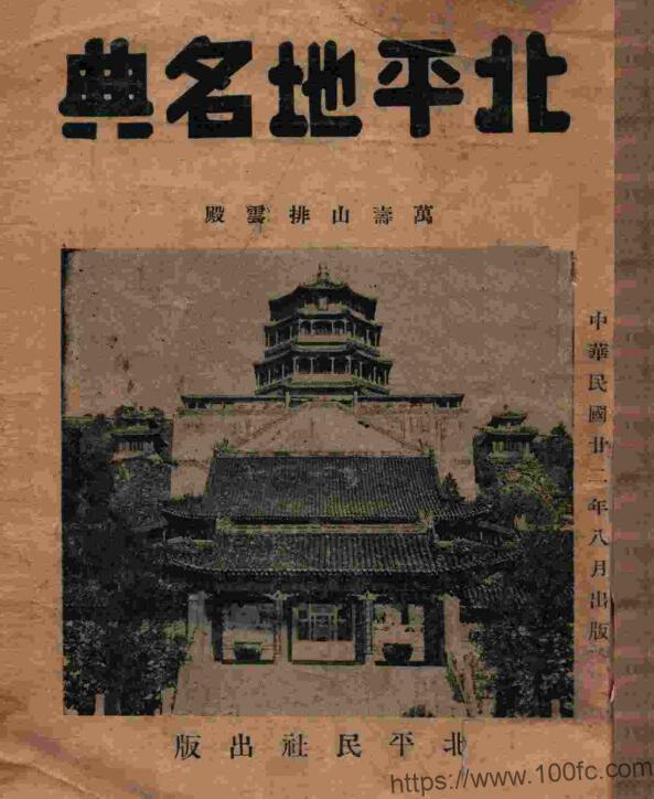 北京市地名志民国《北平地名典》共1册 李炳卫 童卓然编PDF电子版高清下载-中国县志网