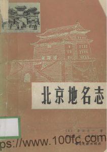 《北京地名志》[日]多田贞一 著 PDF电子版高清下载-中国县志网