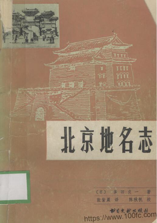 《北京地名志》[日]多田贞一 著 PDF电子版高清下载-中国县志网