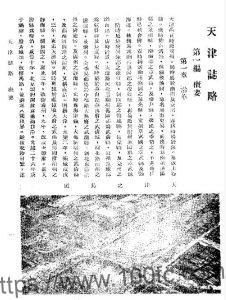 天津市《民国天津志略》二十编 宋蕴璞纂修PDF电子版高清下载-中国县志网