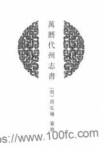 山西省忻州市《万历代州志书》2卷 明 周弘禴纂修PDF电子版高清下载-中国县志网
