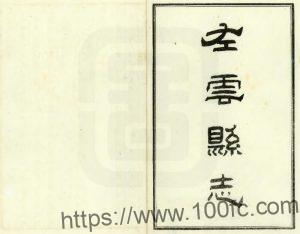 山西省大同市《光绪左云县志》4卷 清余卜颐修 蔺炳章纂PDF高清电子版影印本下载-中国县志网