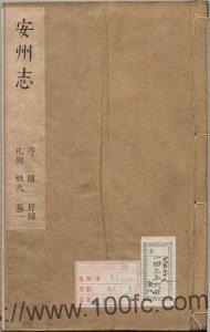 河北省保定市安新县《万历安州志》10卷 明 张遂修撰 淸 王朝佐补PDF电子版高清下载-中国县志网