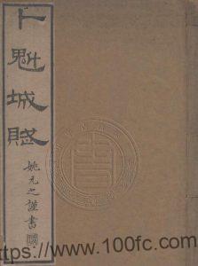 黑龙江省《道光卜魁城赋》1册 清 英和撰PDF高清电子版影印本下载-中国县志网