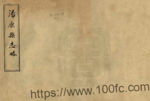 黑龙江省佳木斯市《民国汤原县志略》全1册 伊双庆纂修PDF高清电子版影印本下载-中国县志网