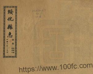 黑龙江省绥化市《民国绥化县志》12卷 常荫廷修 胡镜海 张海清纂PDF高清电子版影印本下载-中国县志网