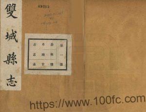 黑龙江省哈尔滨市《民国双城县志》15卷 高文垣修 张鼒铭纂PDF高清电子版影印本下载-中国县志网