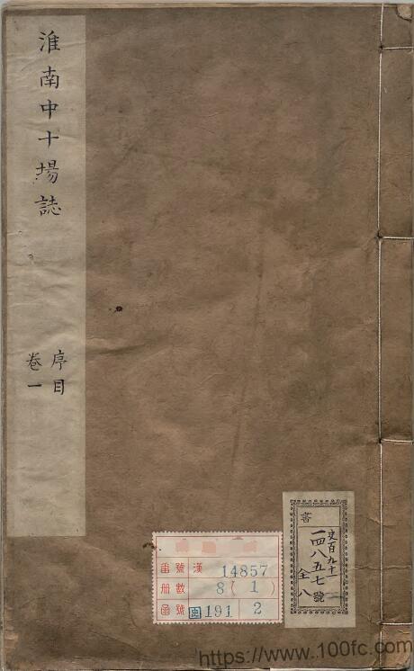 图片[1]-安徽省淮南市地方志《康熙淮南中十场志》10卷 清 汪兆璋修 杨大经纂PDF电子版高清下载-中国县志网