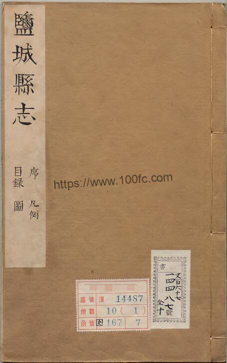 图片[1]-江苏省盐城市《万历盐城县志》10卷 明 杨端云修 夏应星纂PDF电子版高清下载-中国县志网