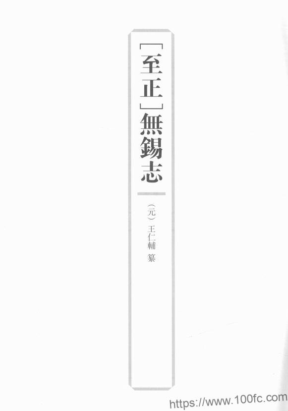 图片[1]-江苏省无锡市《至正无锡志》4卷 元 王仁辅撰PDF电子版高清下载-中国县志网