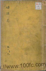 河北省邢台市《嘉靖顺德府志》35卷 明孙锦修 高迁纂PDF电子版高清下载-中国县志网