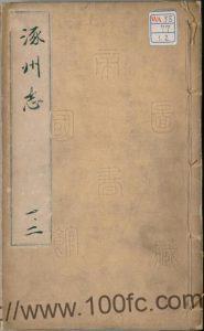 河北省保定涿州市《正德涿州志》12卷 明 刘坦 郑恢纂修PDF电子版高清下载-中国县志网