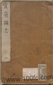 河北省张家口市《嘉靖宣府镇志》42卷 存24卷 孙世芳纂修PDF电子版高清下载-中国县志网
