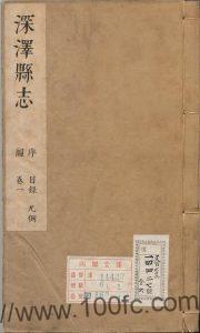 河北省石家庄市《康熙深泽县志》10卷 清许来音纂修PDF电子版高清下载-中国县志网