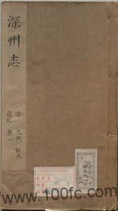 河北省衡水市《康熙深州志》八卷 清 李天培修 张蜚英纂PDF电子版高清下载-中国县志网