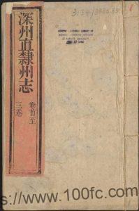 河北省衡水市《道光深州直隶州志》10卷首1卷末1卷 清 张范东纂修PDF电子版高清下载-中国县志网