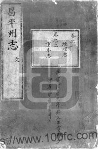 北京市昌平区《隆庆昌平州志》全8卷 明崔学覆纂修PDF电子版高清下载-中国县志网