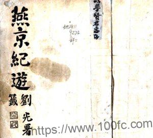 北京市燕京纪游 张肇崧撰 民国3年[1914] 刊本PFD电子版地方志下载-中国县志网